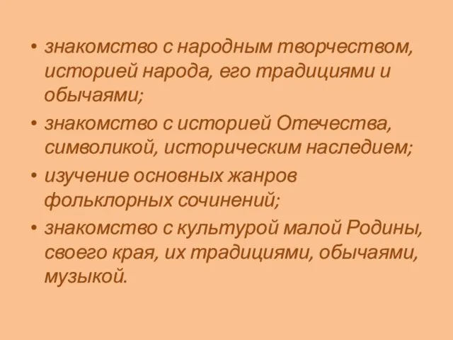 знакомство с народным творчеством, историей народа, его традициями и обычаями; знакомство с