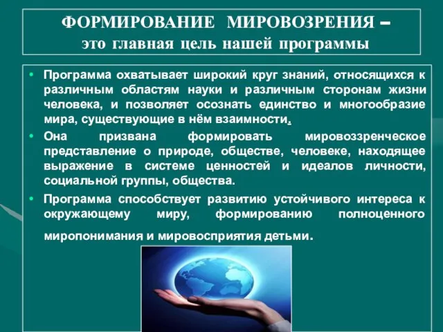 ФОРМИРОВАНИЕ МИРОВОЗРЕНИЯ – это главная цель нашей программы Программа охватывает широкий круг