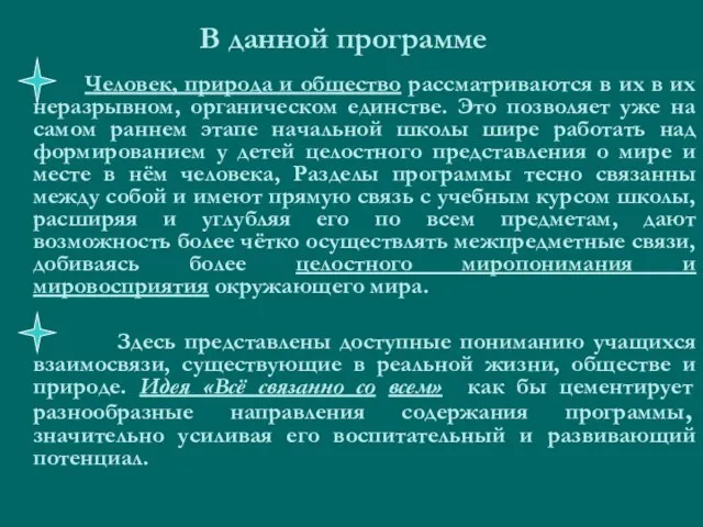 В данной программе Человек, природа и общество рассматриваются в их в их