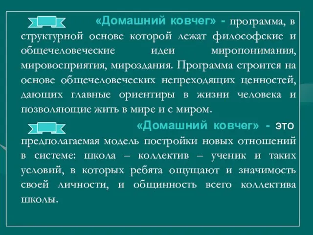 «Домашний ковчег» - программа, в структурной основе которой лежат философские и общечеловеческие