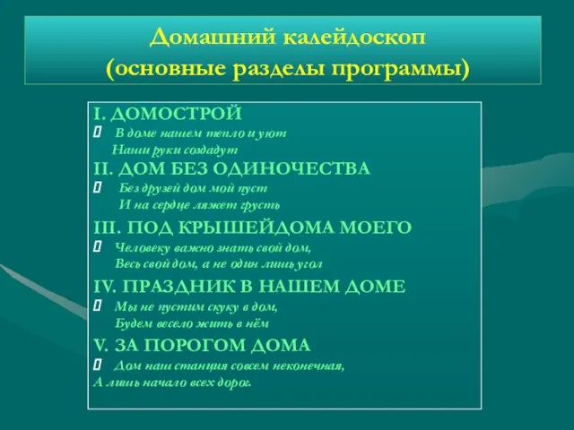 Домашний калейдоскоп (основные разделы программы) I. ДОМОСТРОЙ В доме нашем тепло и