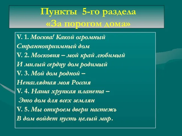 Пункты 5-го раздела «За порогом дома» V. 1. Москва! Какой огромный Странноприимный