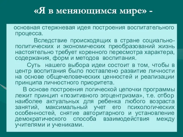 «Я в меняющимся мире» - основная стержневая идея построения воспитательного процесса. Вследствие