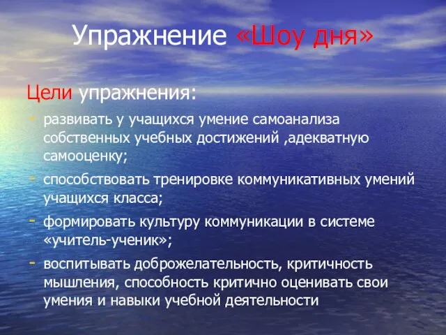 Упражнение «Шоу дня» Цели упражнения: развивать у учащихся умение самоанализа собственных учебных