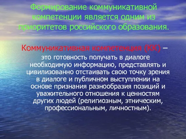 Формирование коммуникативной компетенции является одним из приоритетов российского образования. Коммуникативная компетенция (КК)