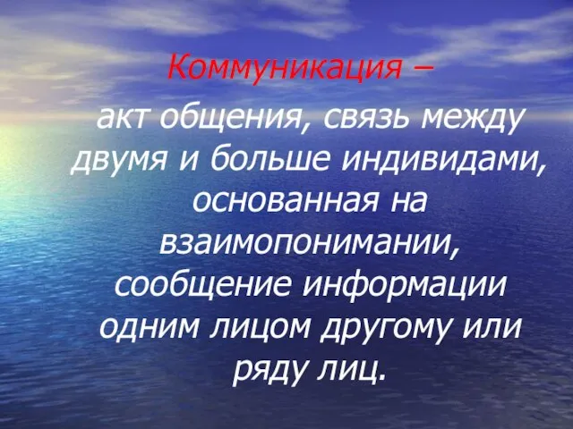 Коммуникация – акт общения, связь между двумя и больше индивидами, основанная на