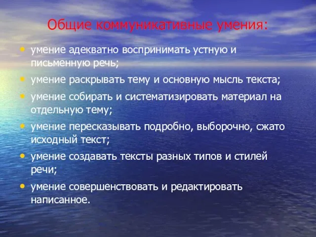 Общие коммуникативные умения: умение адекватно воспринимать устную и письменную речь; умение раскрывать