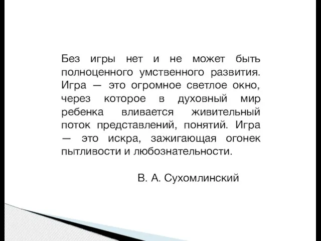 Без игры нет и не может быть полноценного умственного развития. Игра —