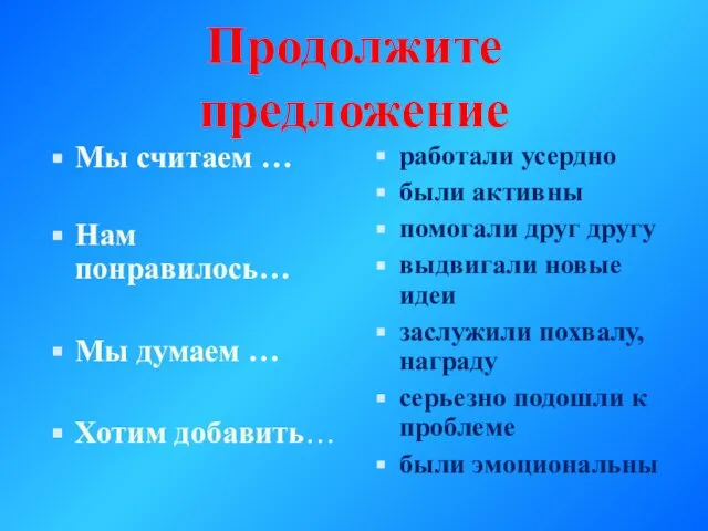 Продолжите предложение Мы считаем … Нам понравилось… Мы думаем … Хотим добавить…