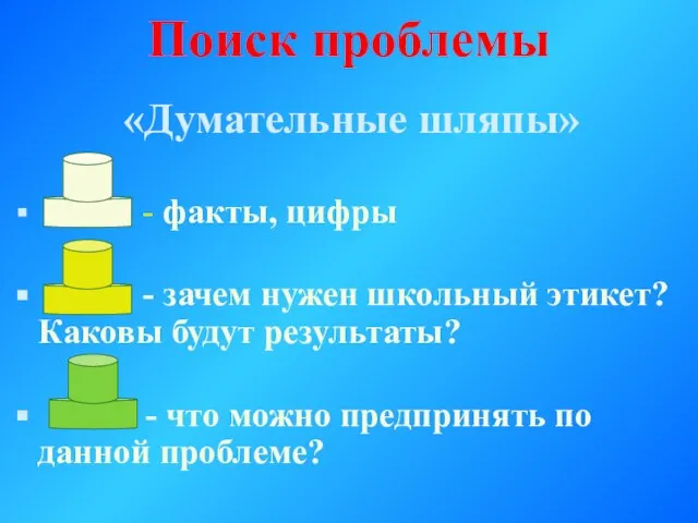 Поиск проблемы «Думательные шляпы» - факты, цифры - зачем нужен школьный этикет?