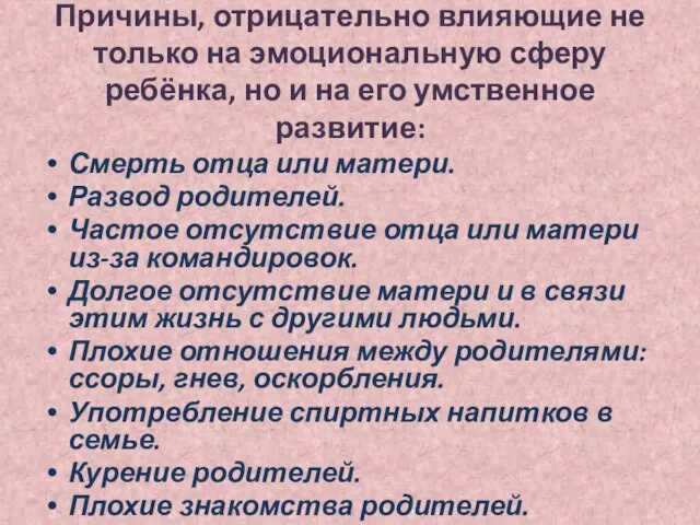 Причины, отрицательно влияющие не только на эмоциональную сферу ребёнка, но и на