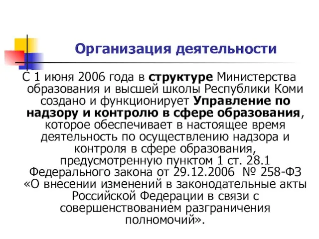 Организация деятельности С 1 июня 2006 года в структуре Министерства образования и