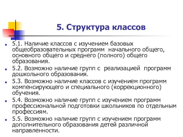 5. Структура классов 5.1. Наличие классов с изучением базовых общеобразовательных программ начального