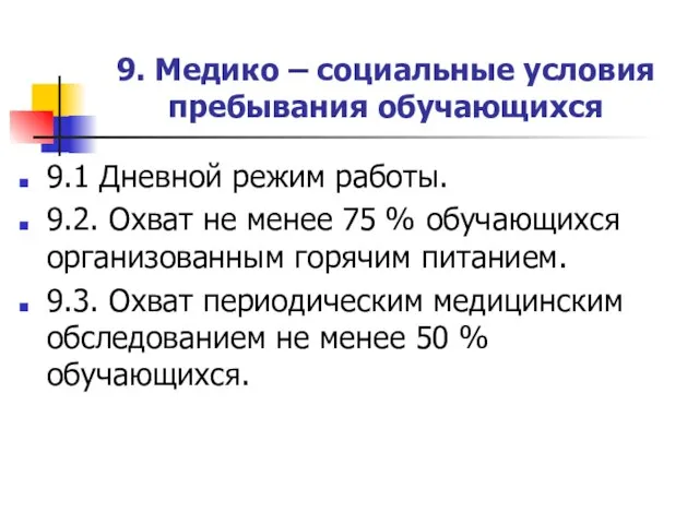 9. Медико – социальные условия пребывания обучающихся 9.1 Дневной режим работы. 9.2.