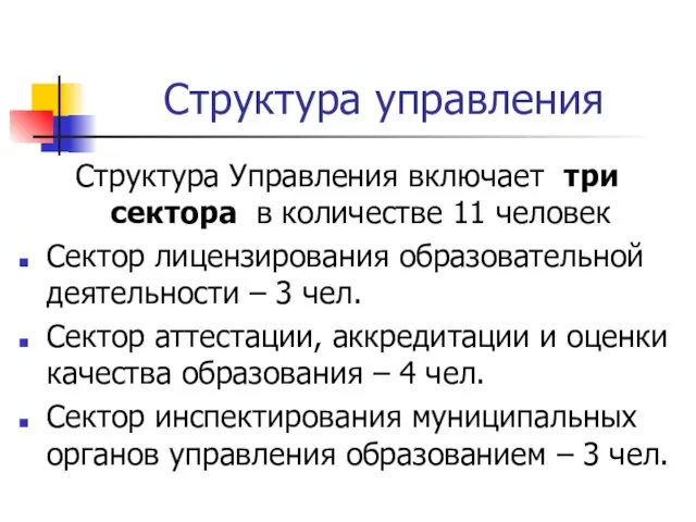 Структура управления Структура Управления включает три сектора в количестве 11 человек Сектор