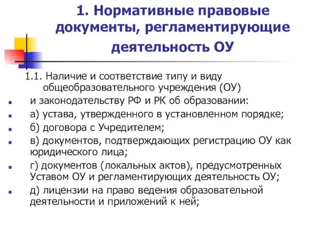 1. Нормативные правовые документы, регламентирующие деятельность ОУ 1.1. Наличие и соответствие типу