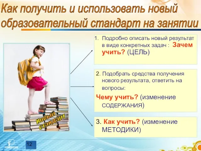 Подробно описать новый результат в виде конкретных задач : Зачем учить? (ЦЕЛЬ)