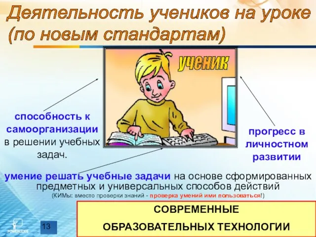 СОВРЕМЕННЫЕ ОБРАЗОВАТЕЛЬНЫХ ТЕХНОЛОГИИ умение решать учебные задачи на основе сформированных предметных и