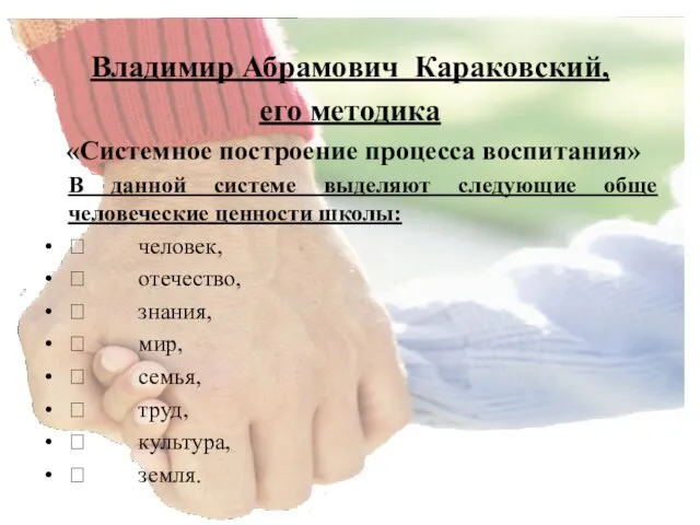 Владимир Абрамович Караковский, его методика «Системное построение процесса воспитания» В данной системе