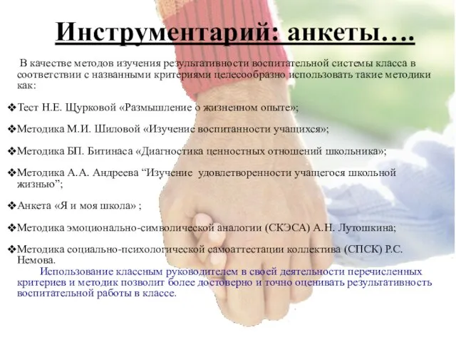 Инструментарий: анкеты…. В качестве методов изучения результативности воспитательной системы класса в соответствии