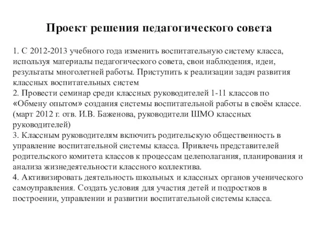 Проект решения педагогического совета 1. С 2012-2013 учебного года изменить воспитательную систему