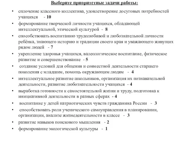 Выберите приоритетные задачи работы: сплочение классного коллектива, удовлетворение досуговых потребностей учащихся -