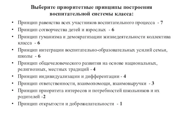 Выберите приоритетные принципы построения воспитательной системы класса: Принцип равенства всех участников воспитательного