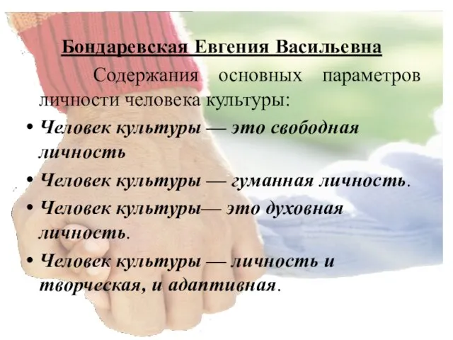 Бондаревская Евгения Васильевна Содержания основных параметров личности человека культуры: Человек культуры —