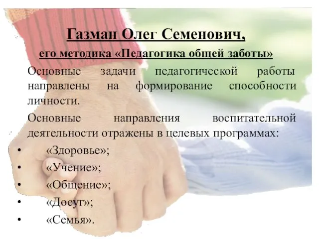 Газман Олег Семенович, его методика «Педагогика общей заботы» Основные задачи педагогической работы