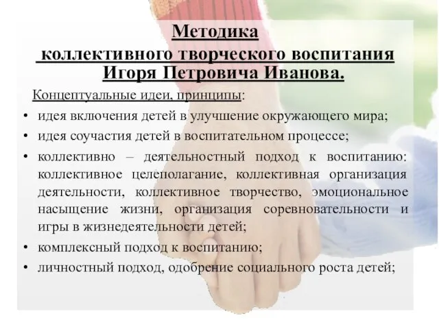 Методика коллективного творческого воспитания Игоря Петровича Иванова. Концептуальные идеи, принципы: идея включения