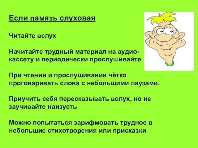 Если память слуховая Читайте вслух Начитайте трудный материал на аудио- кассету и