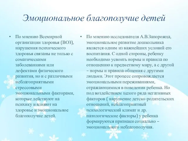 Эмоциональное благополучие детей По мнению Всемирной организации здоровья (ВОЗ), нарушения психического здоровья