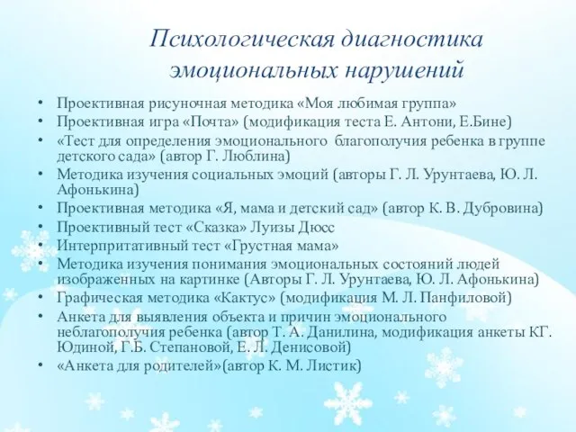 Психологическая диагностика эмоциональных нарушений Проективная рисуночная методика «Моя любимая группа» Проективная игра