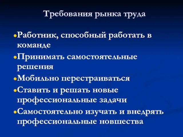 Требования рынка труда Работник, способный работать в команде Принимать самостоятельные решения Мобильно