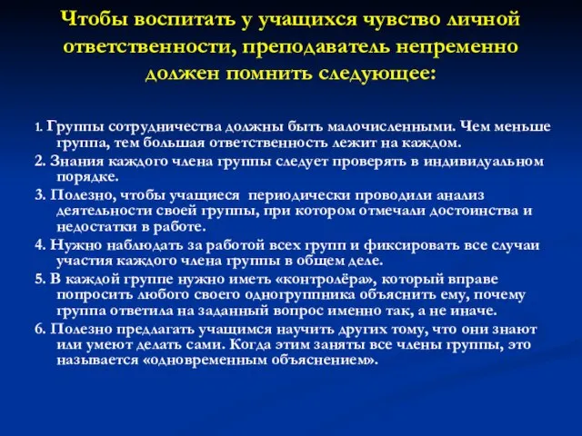 Чтобы воспитать у учащихся чувство личной ответственности, преподаватель непременно должен помнить следующее: