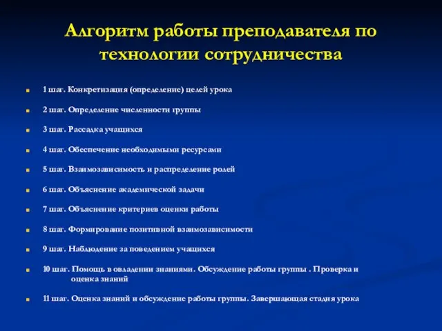 Алгоритм работы преподавателя по технологии сотрудничества 1 шаг. Конкретизация (определение) целей урока