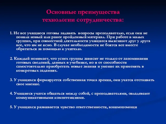 Основные преимущества технологии сотрудничества: 1. Не все учащиеся готовы задавать вопросы преподавателю,