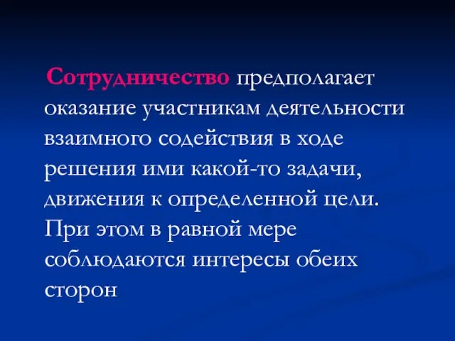 Сотрудничество предполагает оказание участникам деятельности взаимного содействия в ходе решения ими какой-то