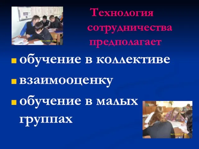 Технология сотрудничества предполагает обучение в коллективе взаимооценку обучение в малых группах