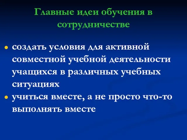 Главные идеи обучения в сотрудничестве создать условия для активной совместной учебной деятельности