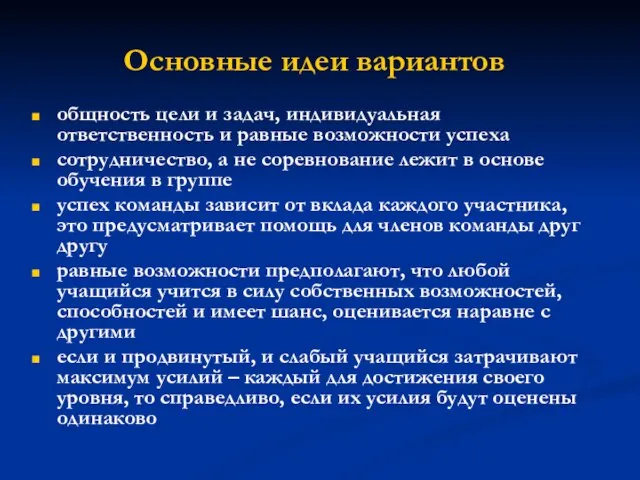 Основные идеи вариантов общность цели и задач, индивидуальная ответственность и равные возможности