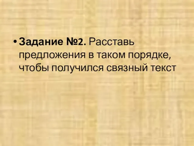 Задание №2. Расставь предложения в таком порядке, чтобы получился связный текст