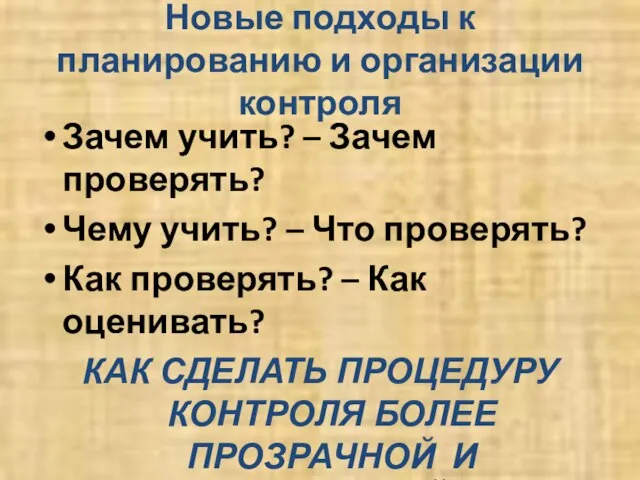 Новые подходы к планированию и организации контроля Зачем учить? – Зачем проверять?