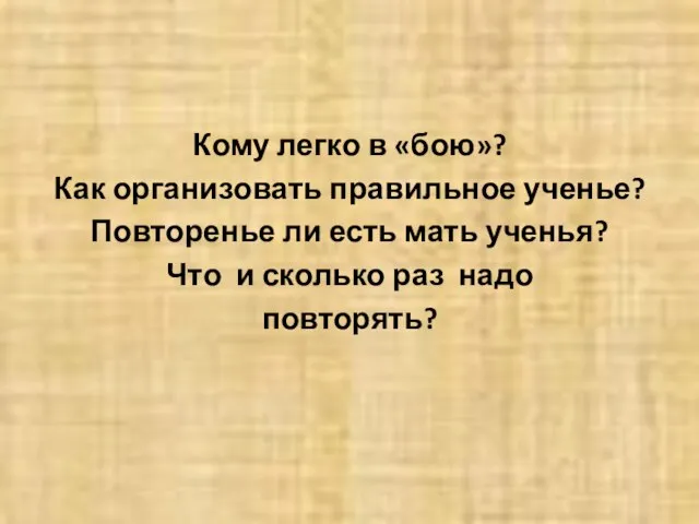 Кому легко в «бою»? Как организовать правильное ученье? Повторенье ли есть мать