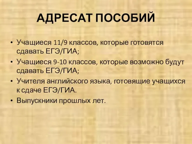 АДРЕСАТ ПОСОБИЙ Учащиеся 11/9 классов, которые готовятся сдавать ЕГЭ/ГИА; Учащиеся 9-10 классов,