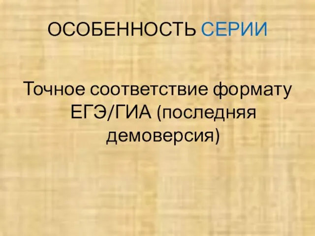 ОСОБЕННОСТЬ СЕРИИ Точное соответствие формату ЕГЭ/ГИА (последняя демоверсия)