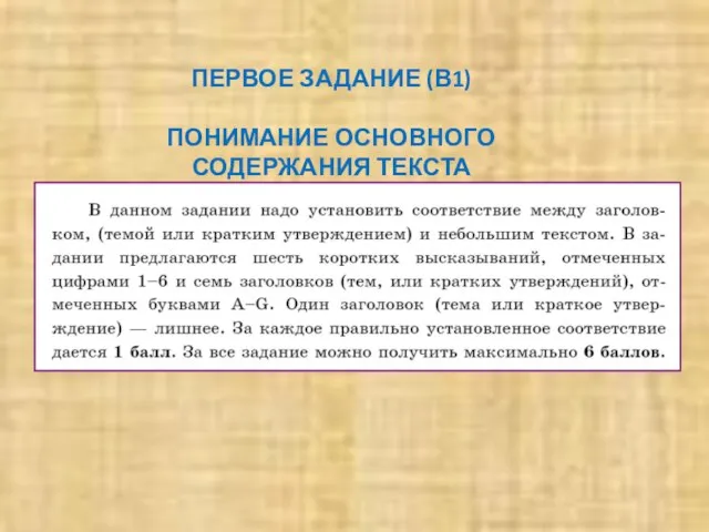 ПЕРВОЕ ЗАДАНИЕ (В1) ПОНИМАНИЕ ОСНОВНОГО СОДЕРЖАНИЯ ТЕКСТА