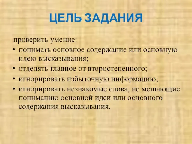 ЦЕЛЬ ЗАДАНИЯ проверить умение: понимать основное содержание или основную идею высказывания; отделять