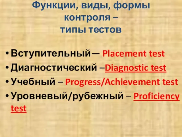 Функции, виды, формы контроля – типы тестов Вступительный— Placement test Диагностический –Diagnostic