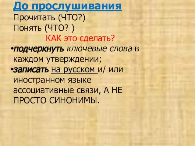 До прослушивания Прочитать (ЧТО?) Понять (ЧТО? ) КАК это сделать? подчеркнуть ключевые